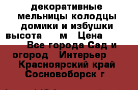  декоративные мельницы,колодцы,домики и избушки-высота 1,5 м › Цена ­ 5 500 - Все города Сад и огород » Интерьер   . Красноярский край,Сосновоборск г.